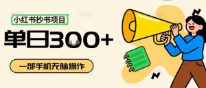 小红书抄书项目，无脑操作，一天3张-精品虚拟资源库