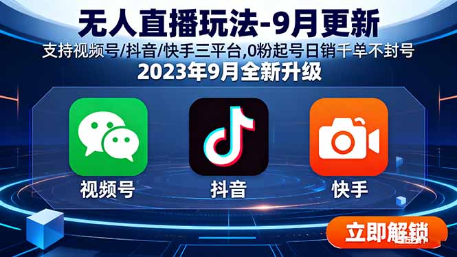 无人直播玩法-9月更新 支持视频号/抖音/快手三平台,0粉起号日销千单不封号-精品虚拟资源库