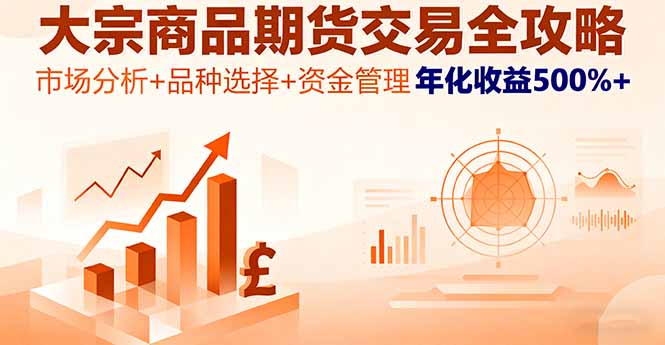 大宗商品期货交易全攻略，市场分析+品种选择+资金管理，年化收益500%+-精品虚拟资源库