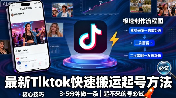 最新Tiktok快速搬运快速起号方法，3-5分钟做一条，起不来的号可以试试-精品虚拟资源库