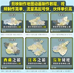 剪映制作地图动画制作教程，视频制作简单，流量高起号快，伙伴单价高-精品虚拟资源库