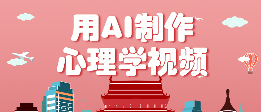 利用AI制作心理学视频，单条作品获赞57w+，私域+橱窗多种赚钱渠道月入万元-精品虚拟资源库