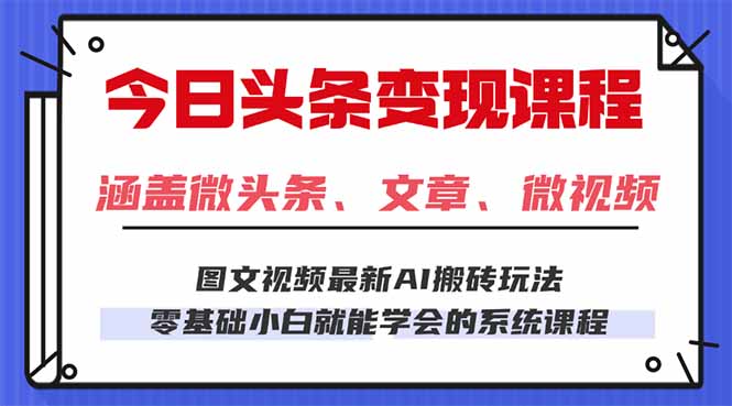 今日头条AI玩法 3.0，零门槛操作，小白每天 2 小时照做就能日入 300 + …-精品虚拟资源库