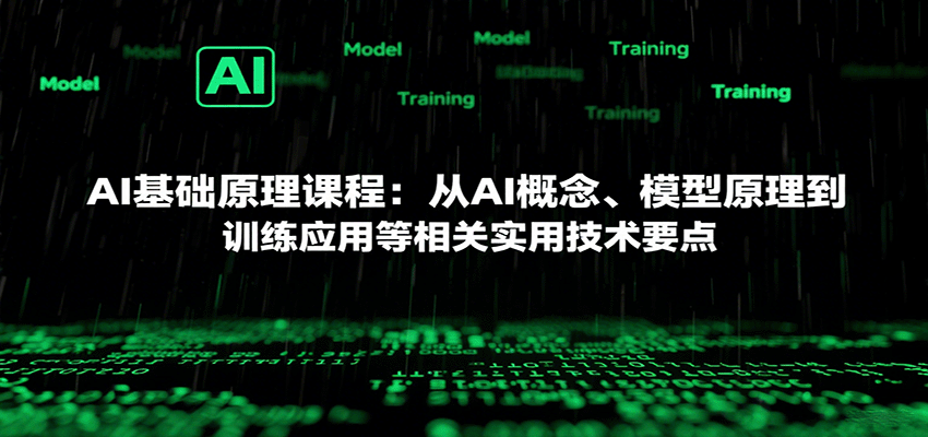 AI基础原理课程：从AI概念、模型原理到训练应用等相关实用技术要点-精品虚拟资源库