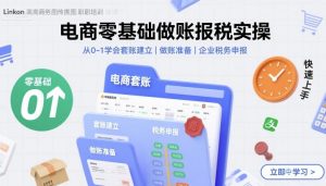 电商零基础做账报税实操快速上手，从0-1学会套账建立，做账准备，企业税务申报-精品虚拟资源库