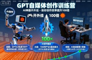 GPT自媒体创作训练营：AI神器开外挂，助你创作效率提升100倍-精品虚拟资源库