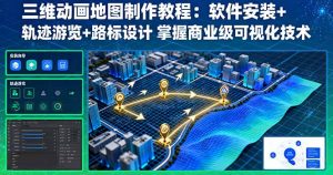 三维动画地图制作教程：软件安装+轨迹游览+路标设计 掌握商业级可视化技术-精品虚拟资源库