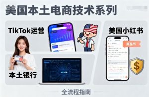 美国本土电商技术，Tiktok 运营篇+美国小红书篇+本土银行篇-精品虚拟资源库