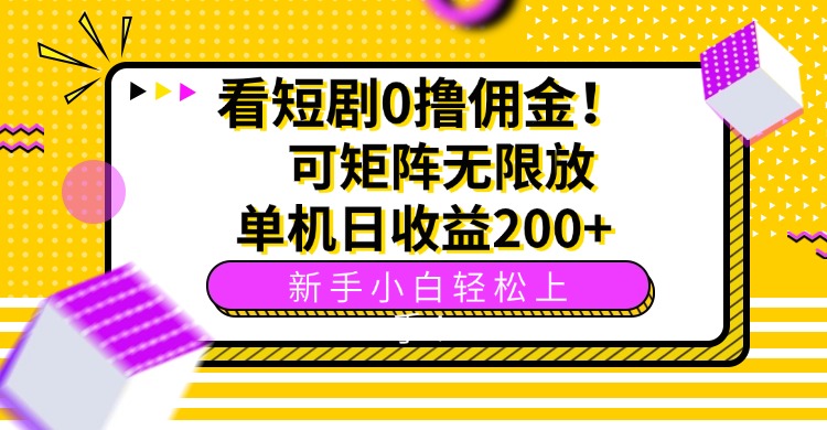 看短剧0撸佣金，可矩阵无限放大，单机日收益200+，新手小白轻松上手！-精品虚拟资源库