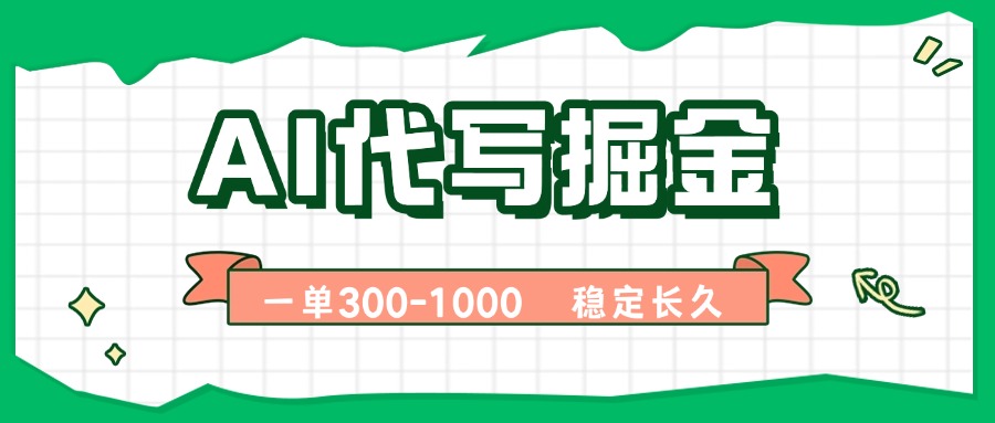 AI代写掘金，一单一结，永不失业副业，轻松月入过万【附指令工具】-精品虚拟资源库