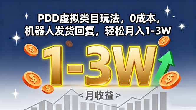 PDD虚拟类目玩法，0成本，机器人发货回复，轻松月入1-3W-精品虚拟资源库