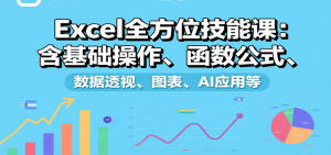 Excel全方位技能课：含基础操作、函数公式、数据透视、图表、AI应用等-精品虚拟资源库