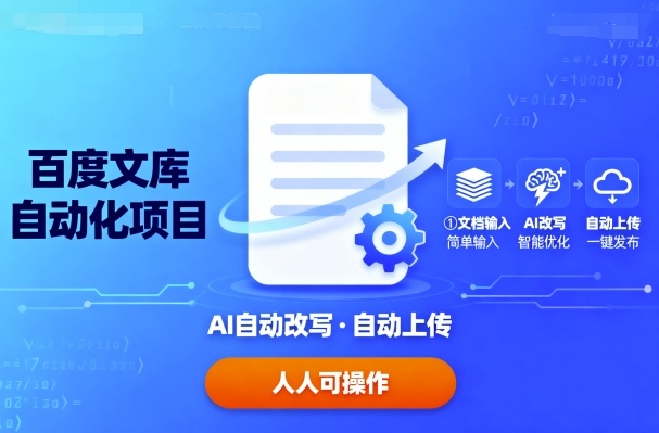 百度文库自动化项目：文档自动AI改写，自动上传，人人都可以操作-精品虚拟资源库