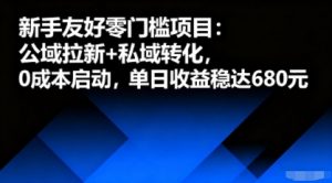新手友好零门槛项目：公域拉新+私域转化，0成本启动，单日收益稳达6张-精品虚拟资源库