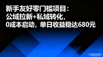 新手友好零门槛项目：公域拉新+私域转化，0成本启动，单日收益稳达6张-精品虚拟资源库
