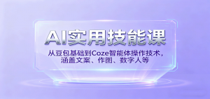 AI实用技能课,从豆包基础到Coze智能体操作技术,涵盖文案、作图、数字人等-精品虚拟资源库
