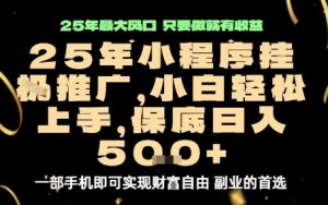 微信小程序挂G推广，解放双手，保底日入5张【揭秘】-精品虚拟资源库