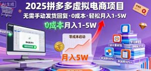 2025拼多多虚拟电商项目，无需手动发货回复，0成本，轻松月入1-5W【揭秘】-精品虚拟资源库