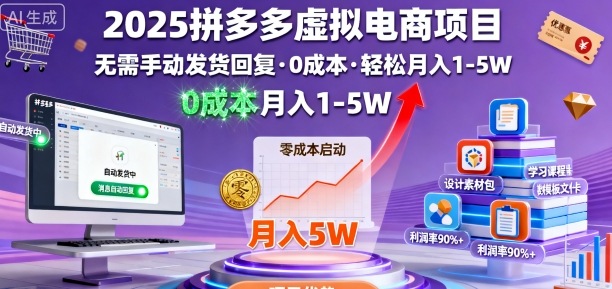 2025拼多多虚拟电商项目，无需手动发货回复，0成本，轻松月入1-5W【揭秘】-精品虚拟资源库