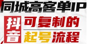 抖音同城高客单IP—可复制的起号流程-精品虚拟资源库
