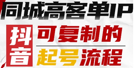 抖音同城高客单IP—可复制的起号流程-精品虚拟资源库