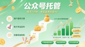 【公众号托管 】我提供文章，你发布，每天5分钟，单篇最高收益1k+【揭秘】-精品虚拟资源库