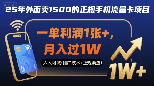 25年外面卖1500的正规手机流量卡项目，一单利润1张+，月入过1W，人人可做(推广技术+正规渠道)【揭秘】-精品虚拟资源库