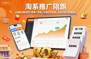 淘系推广陪跑，全维度讲解淘系付费推广逻辑，从理论到实操，系统化助力店铺盈利-精品虚拟资源库