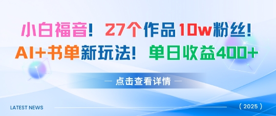 27个作品10w粉丝，AI+书单新玩法，单日收益4张+-精品虚拟资源库