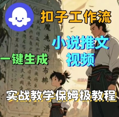 Coze扣子工作流一键生成小说推文视频，实战教学保姆级教程-精品虚拟资源库