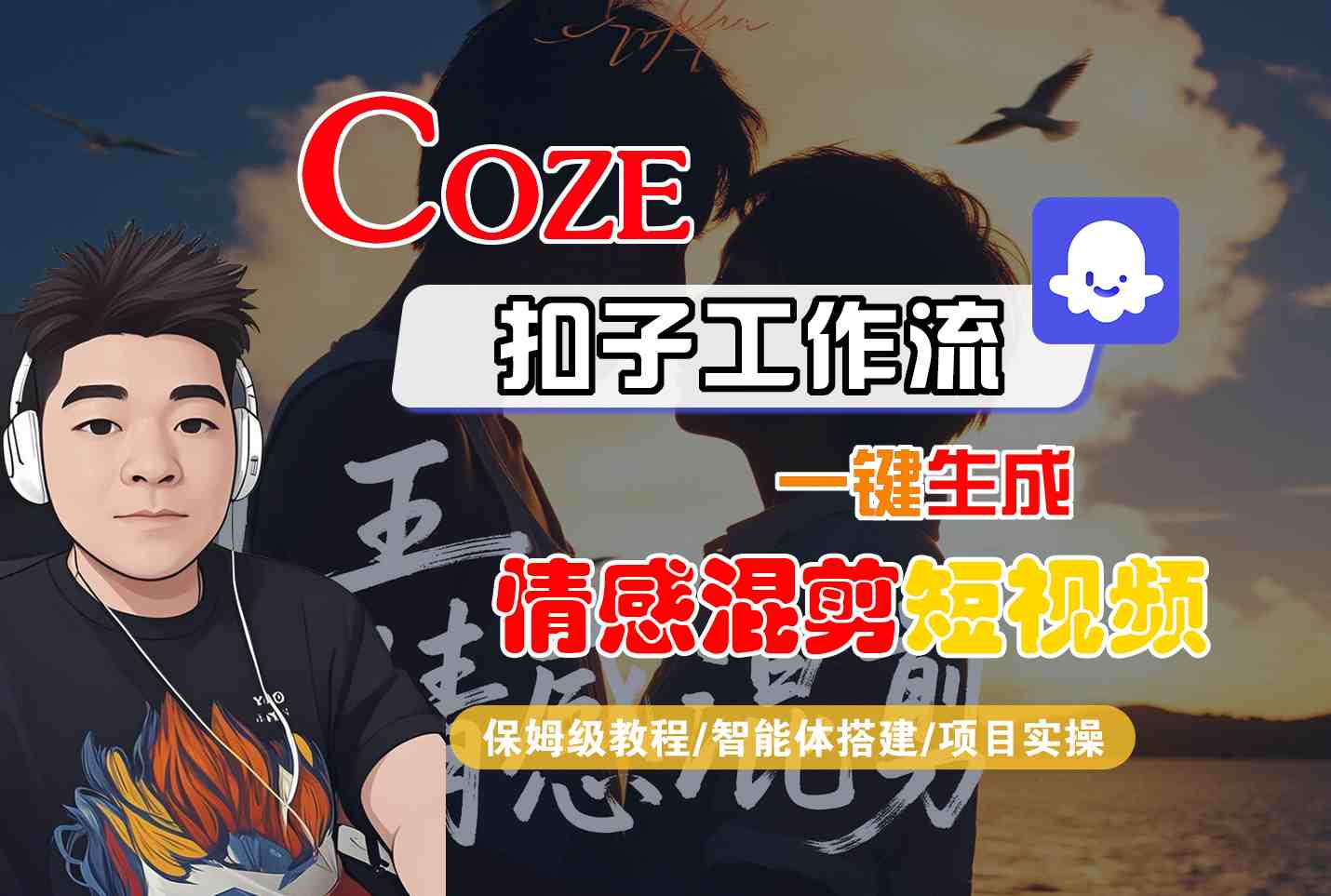 Coze智能体工作流一键生成情感混剪短视频，全流程保姆级教学-精品虚拟资源库