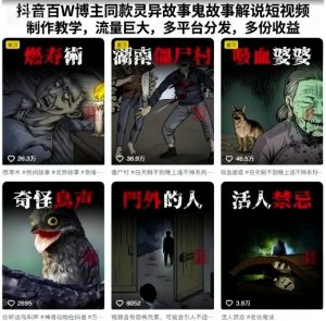 抖音百W博主同款灵异故事鬼故事解说短视频制作教学，流量巨大，多平台分发，多份收益-精品虚拟资源库