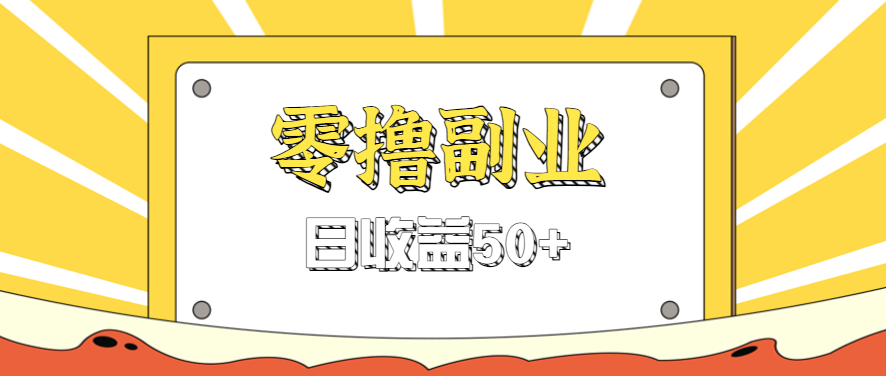 闲鱼零撸薅羊毛，官方活动，拉人进群0.6-1.2元一个，进群就给。-精品虚拟资源库