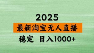 淘宝无人直播带货【最新】,日入1000+,独家技术,无违规无封号,操作...-精品虚拟资源库