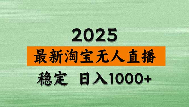 淘宝无人直播带货【最新】，日入1000+，独家技术，无违规无封号，操作…-精品虚拟资源库