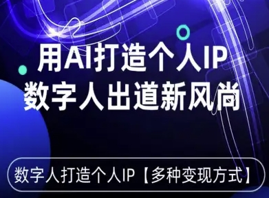 用星幻AI数字人打造个人IP，实现多种变现方式，数字人出道新风尚-精品虚拟资源库