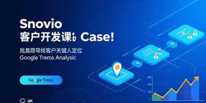 Snovio客户开发课:批量找客户,关键人定位,谷歌趋势分析-精品虚拟资源库