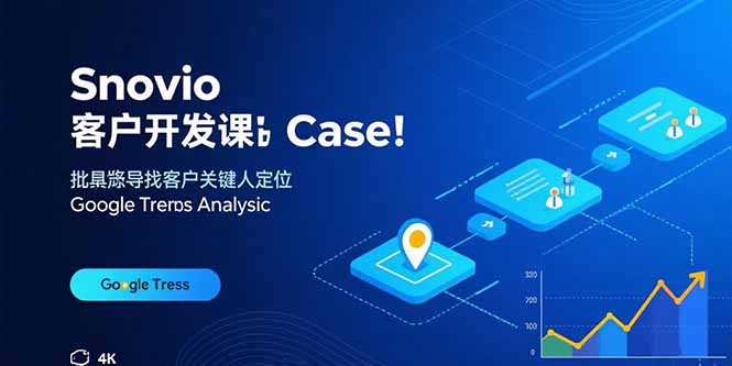 Snovio客户开发课：批量找客户，关键人定位，谷歌趋势分析-精品虚拟资源库