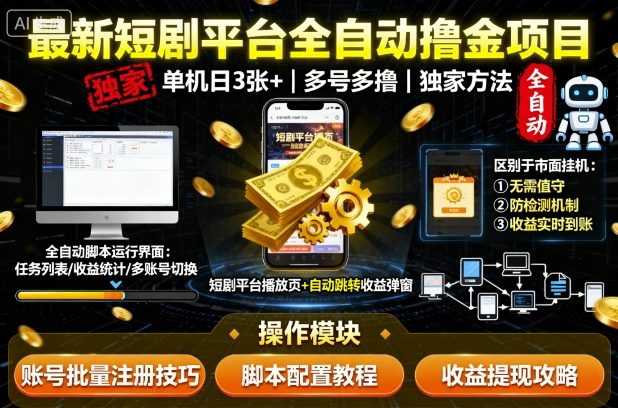 最新短剧平台全自动挂G撸金项目，单机一天3张+，多号多撸，区别于市面所有挂机项目，独家方法【揭秘】-精品虚拟资源库
