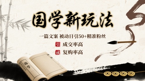 国学新玩法：一篇文案  被动日引50+精准粉丝成交率高  复购率高-精品虚拟资源库
