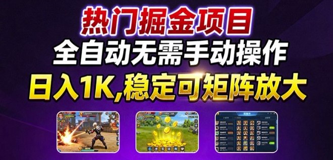 热门游戏搬砖项目，全自动无需手动操作，日入1K，稳定可矩阵放大，长期可做的好项目【揭秘】-精品虚拟资源库