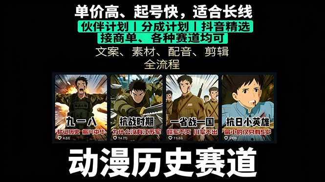 历史动漫赛道撸分成：起号、文案、素材、配音、剪辑，单视频收益破万-精品虚拟资源库