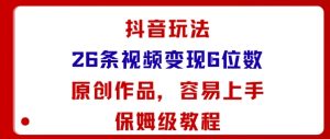 抖音玩法26条视频变现5位数，原创作品，小白可容易上手保姆级教程-精品虚拟资源库