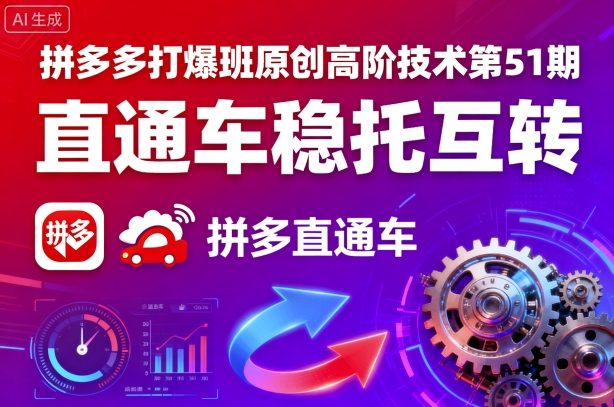拼多多打爆班原创高阶技术第51期，直通车稳托互转-精品虚拟资源库