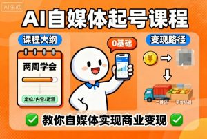 AI自媒体起号课程,0基础小白两周学会,教你自媒体实现商业变现-精品虚拟资源库