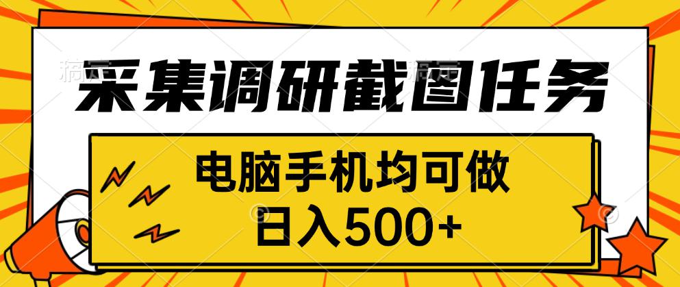 采集，调研，截图任务，电脑手机均可做，日入500+-精品虚拟资源库