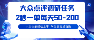 大众点评调研任务，2秒一单 每天50-200,学生党宝妈首选-精品虚拟资源库