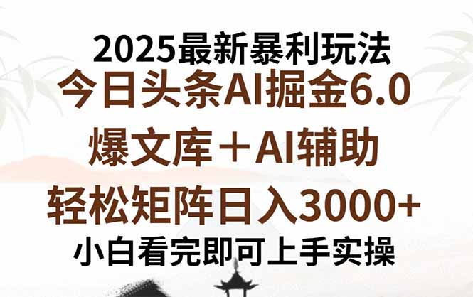 2025年今日头条最新暴利玩法6.0，一键生成爆款，轻松实现矩阵日入3000+-精品虚拟资源库