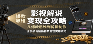 影视解说变现全攻略：从爆款思维到剪辑制作，含手机电脑操作及变现实用技巧-精品虚拟资源库