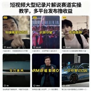 短视频大型纪录片解说赛道实操教学，多平台发布撸收益-精品虚拟资源库